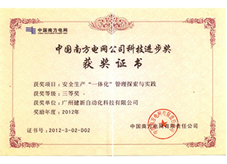 中国南方电网公司科技进步奖(三等奖)