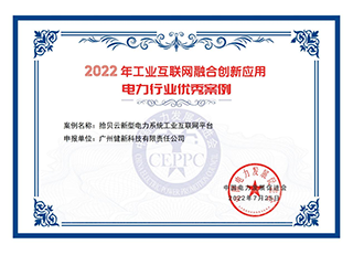 2022年工业互联网融合创新应用电力行业优秀案例