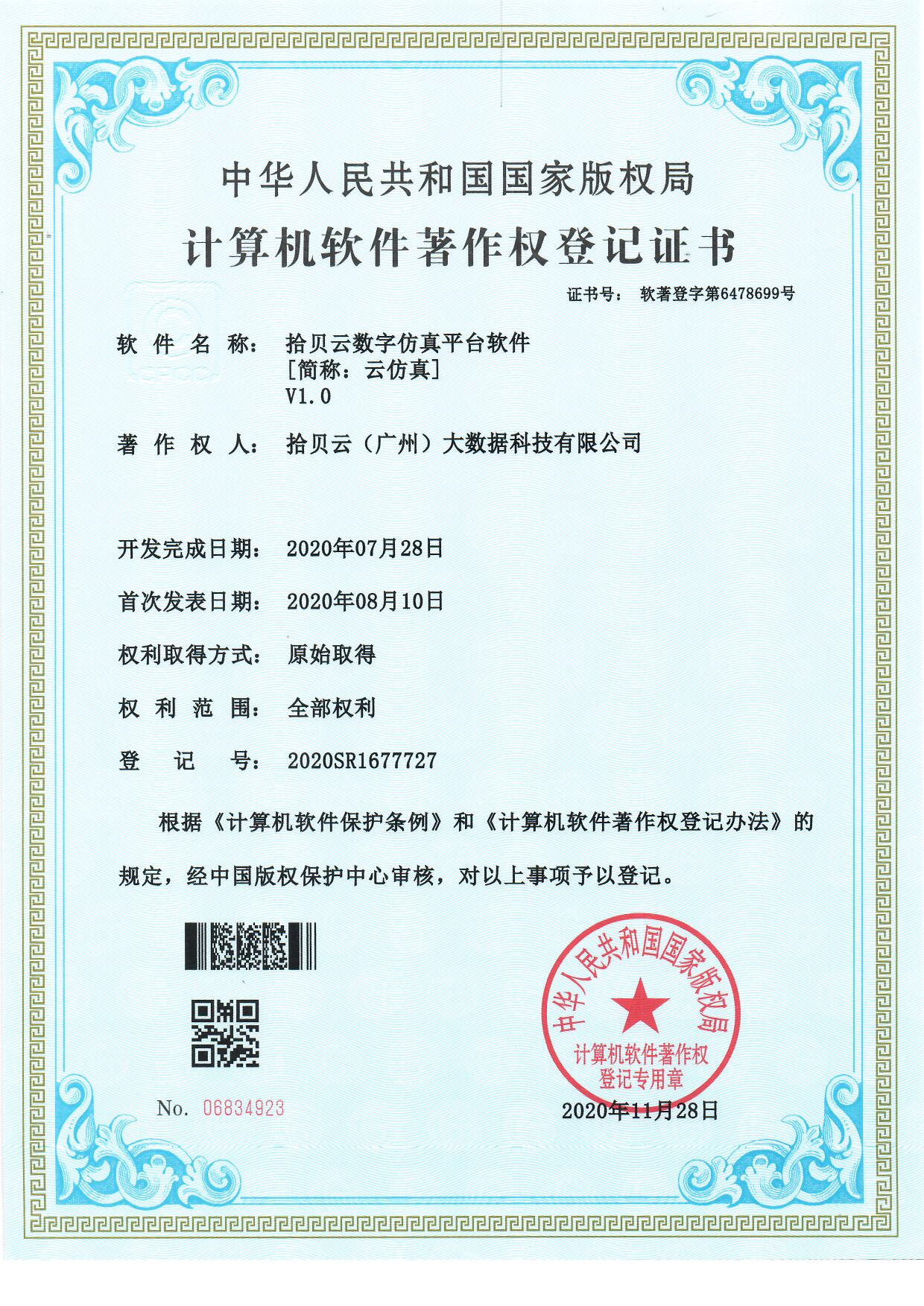 10、拾贝云数字仿真平台软件[简称：云仿真]V1.0