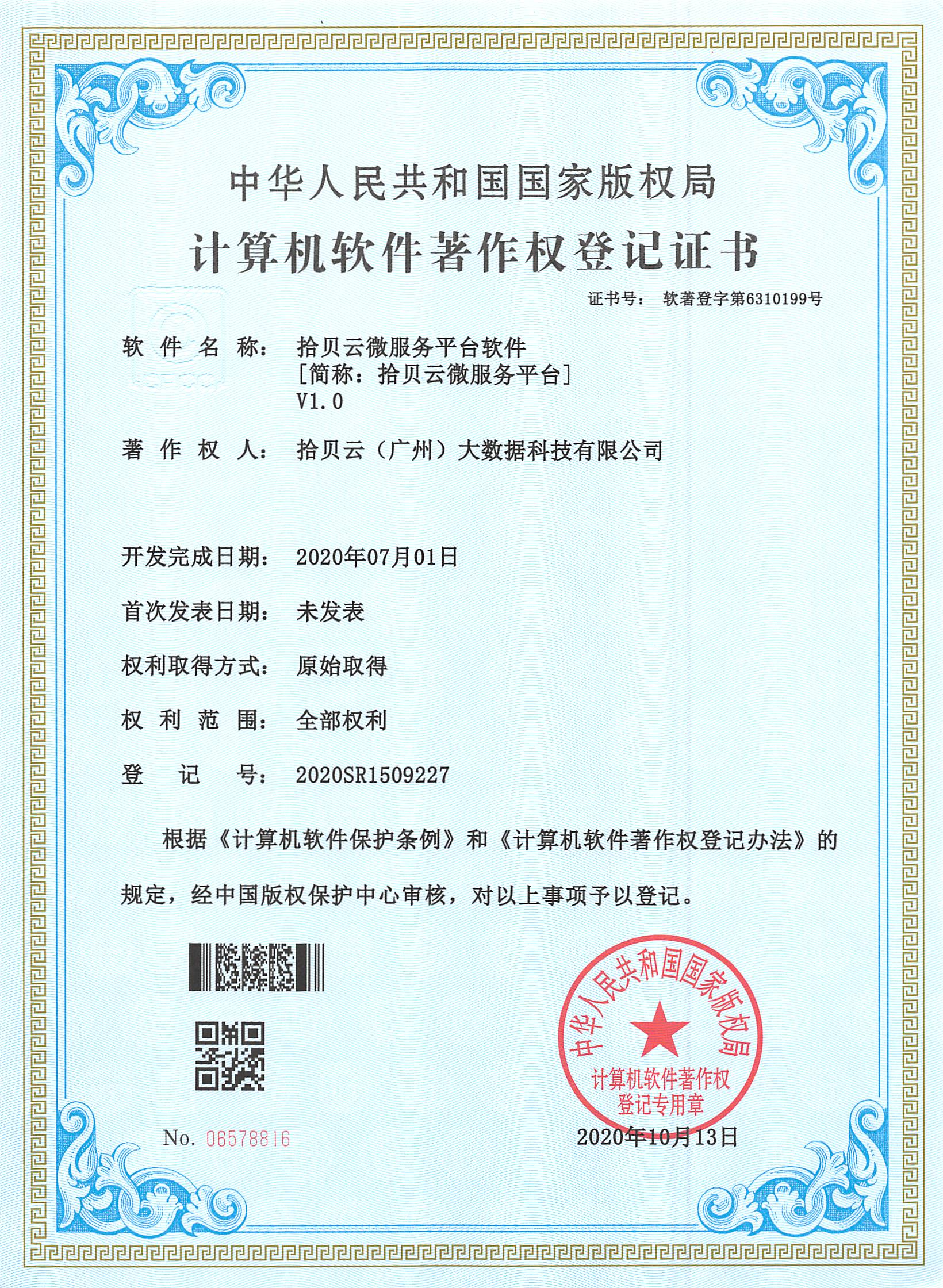 12、拾贝云微服务平台软件[简称：拾贝云微服务平台]V1.0