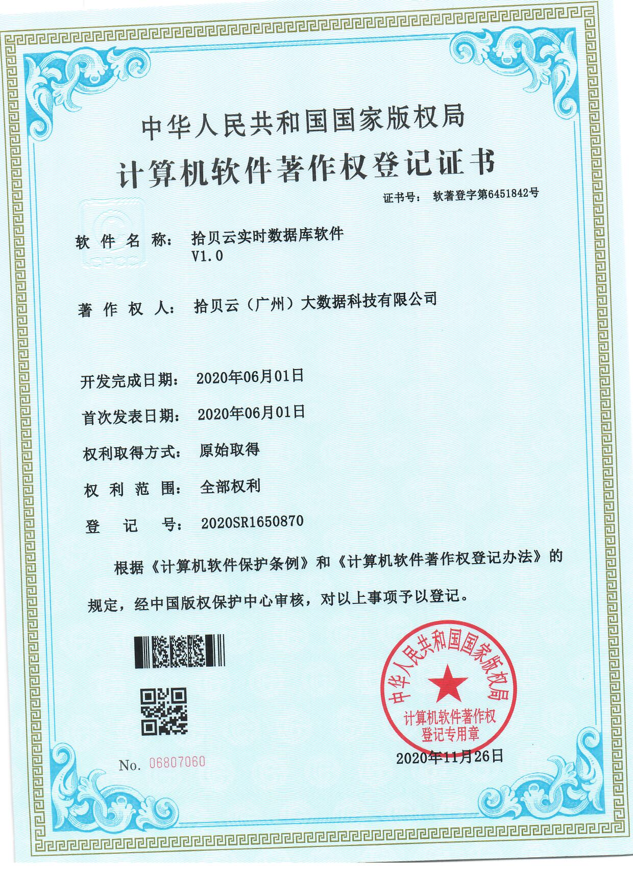 18、拾贝云实时数据库V1.0