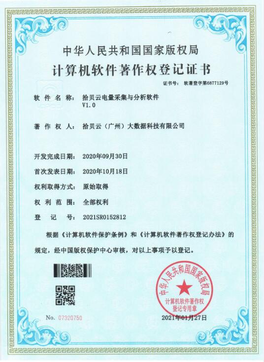 20、拾贝云电量采集与分析软件V1.0