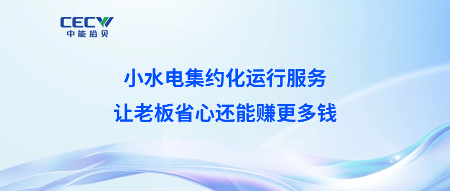 小水电集约化运行——官网