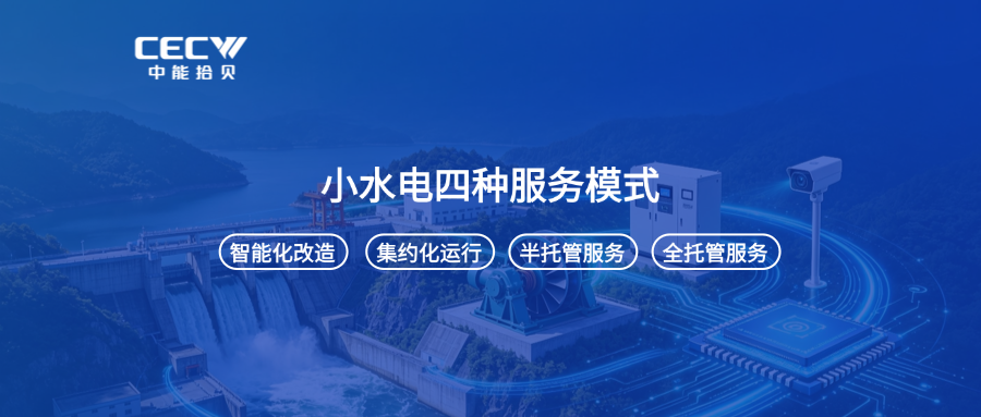小水电